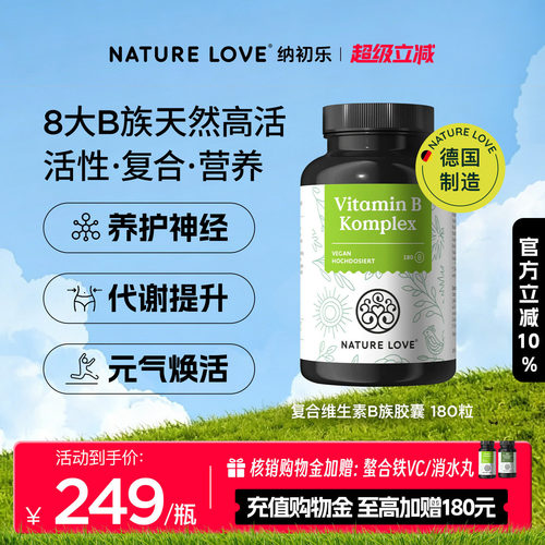 NATURELOVE维生素B族180粒