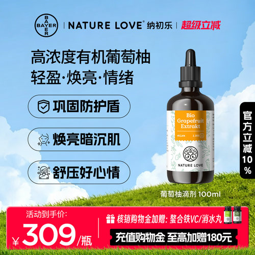 拜耳NatureLove葡萄柚100ml