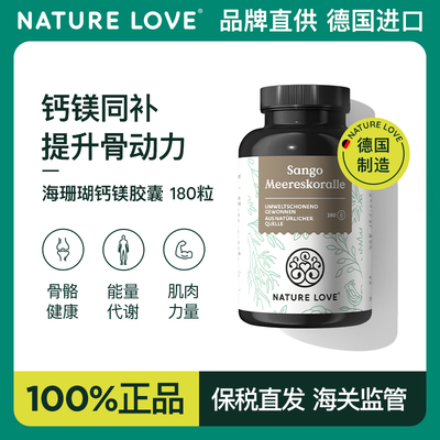 德国进口NatureLove海珊瑚钙镁胶囊矿物质成人补钙180粒