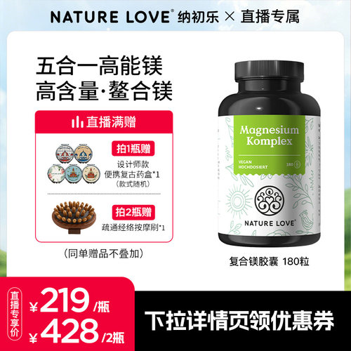 NatureLove复合镁180粒