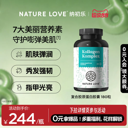 NatureLove胶原蛋白180粒