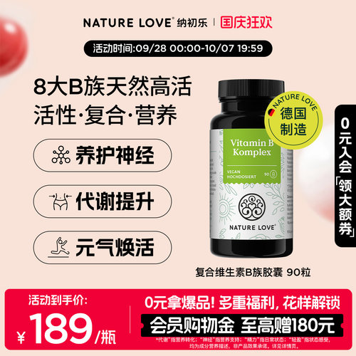 NATURELOVE维生素B族90粒