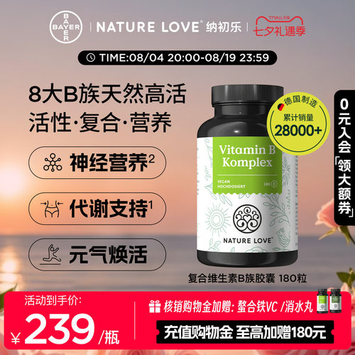 NatureLove维生素B族180粒