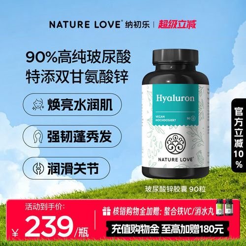 NatureLove玻尿酸胶囊90粒