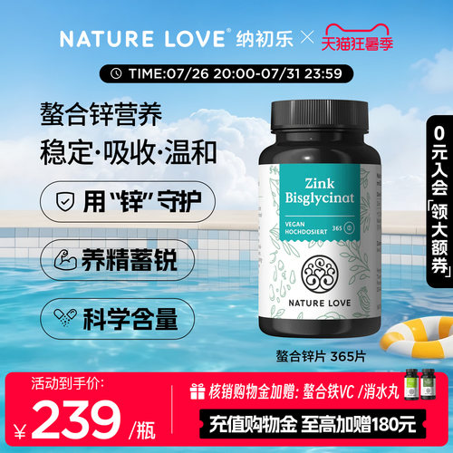 NatureLove锌片365粒