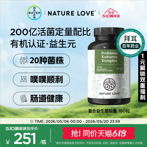 拜耳NatureLove肠道益生菌180粒