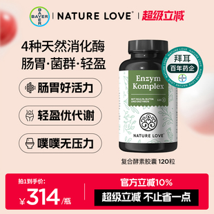 拜耳德国Nature 进口复合酵素温和肠道高吸收助代谢嗨吃 Love原装