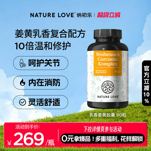 NatureLove复合乳香姜黄90粒