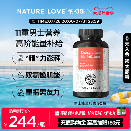 NatureLove男士能量胶囊90粒