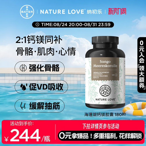 NatureLove海珊瑚钙镁180粒