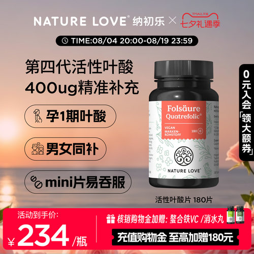 NATURELOVE纳初乐德国活性叶酸片孕妇备孕1期4代专利高吸收