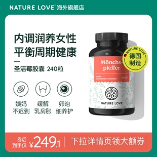 德国NatureLove进口圣洁莓胶囊调养周期规律240粒