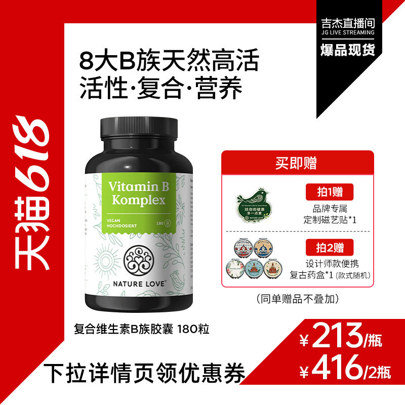 【吉杰618】拜耳NATURELOVE德国进口高活性复合维生素B族胶囊