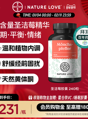 拜耳德国NatureLove进口圣洁莓胶囊调养周期规律黄体酮呵护卵巢