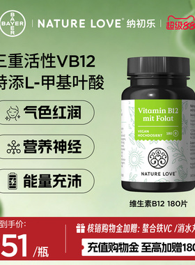 NATURELOVE纳初乐德国维生素B12甲钴胺专利活性叶酸营养气血