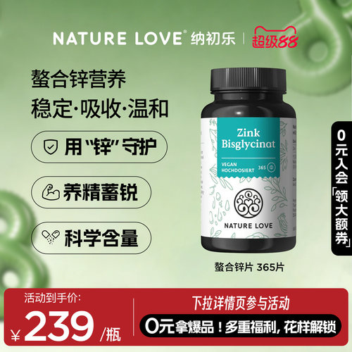 NatureLove锌片365粒