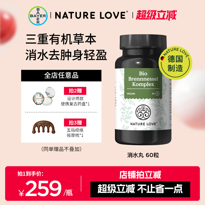 拜耳NatureLove消水丸60粒