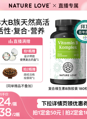 【38先加购 24日晚8付定！】拜耳德国NatureLove进口高活性B族