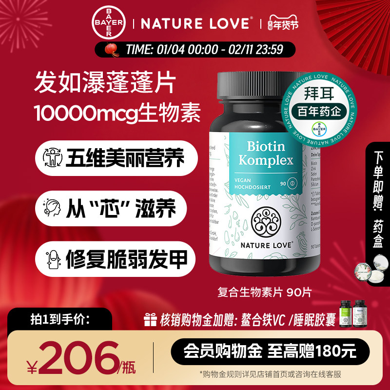 拜耳德国NatureLove进口高活性复合生物素片养发防脱发护养发,保健食品/膳食营养补充食品,B族维生素,淘宝优惠券,粉丝福利购,淘宝优惠卷