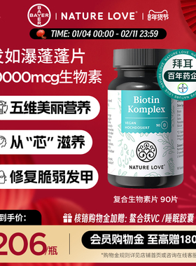 拜耳德国NatureLove进口高活性复合生物素片养发防脱发护养发
