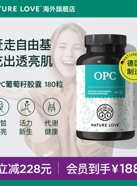 【会员购】拜耳德国NatureLove进口葡萄籽胶囊OPC低聚原青花素