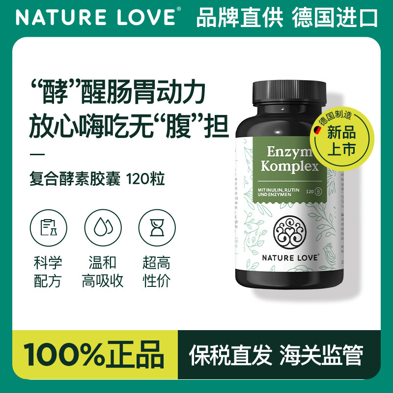 德国Nature Love原装进口复合酵素温和肠道高吸收嗨吃120粒