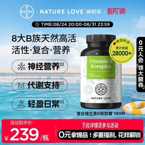 NATURELOVE维生素B族180粒