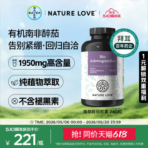 拜耳NatureLove南非醉茄240粒