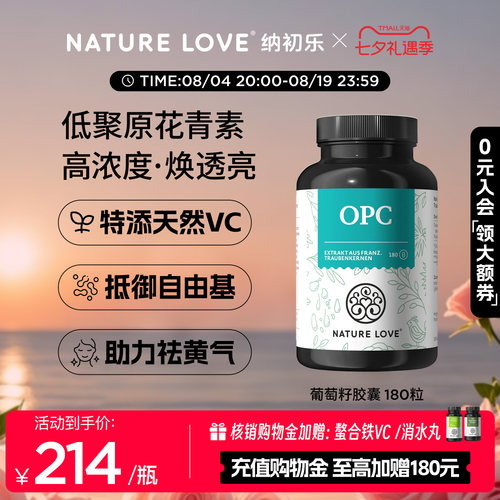 NatureLoveOPC葡萄籽180粒