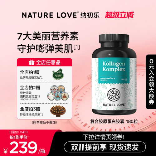 NatureLove胶原蛋白180粒