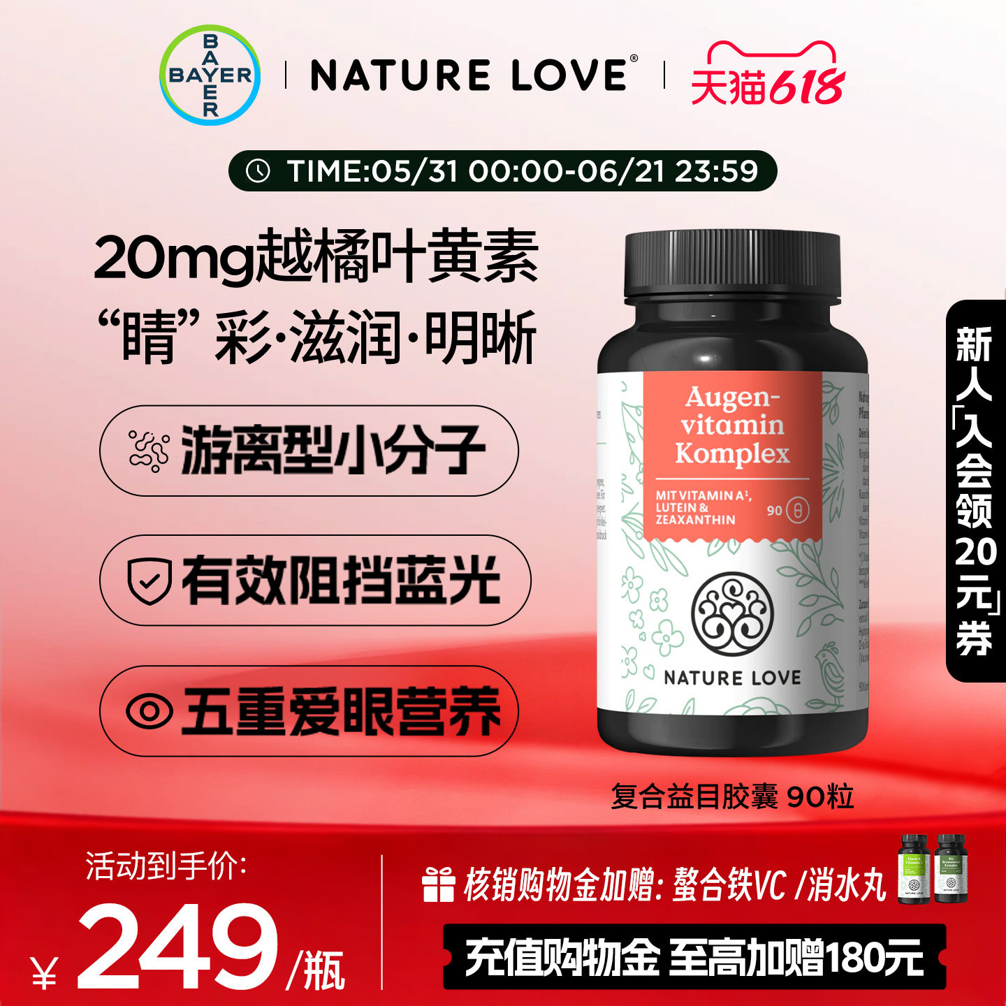 拜耳NatureLove益目胶囊90粒