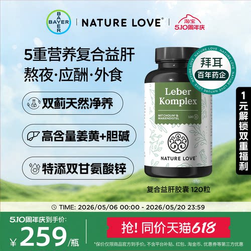 拜耳NatureLove复合益肝120粒