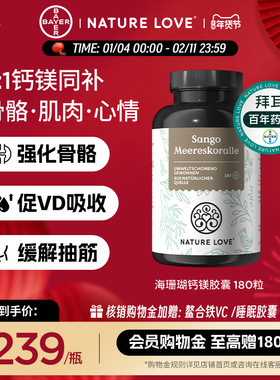 拜耳德国进口NatureLove海珊瑚钙镁胶囊矿物质成人中老年补钙镁