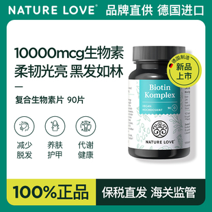 【新品上市】德国NatureLove进口高活性复合生物素片护养发高含量