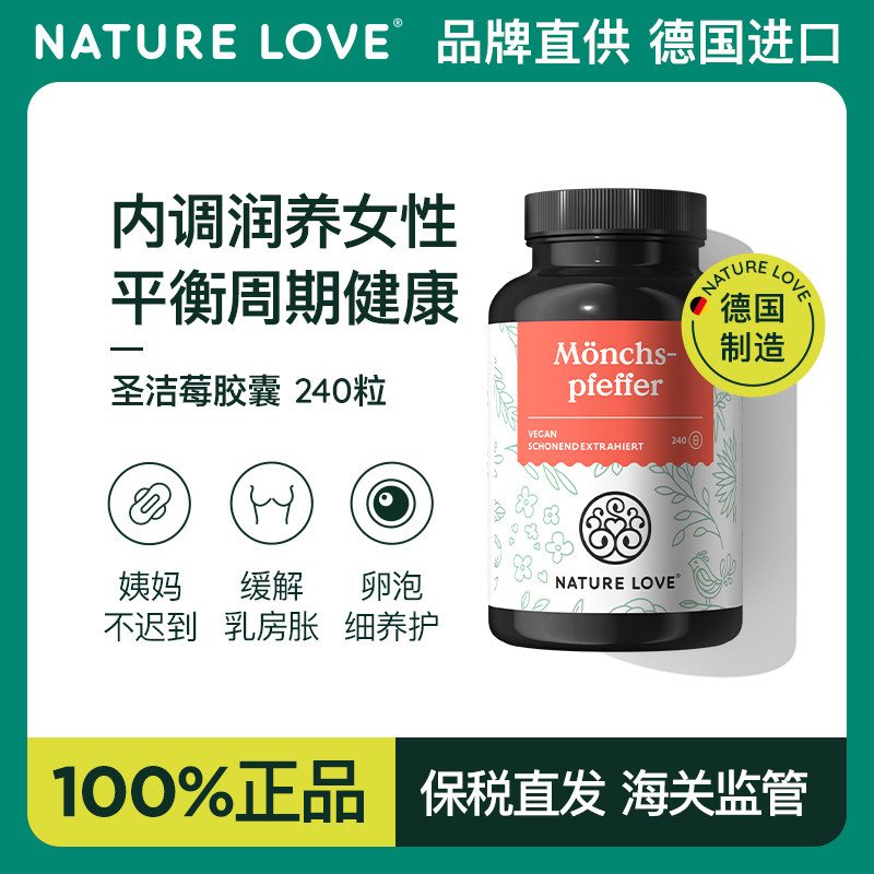 拜耳NATURELOVE纳初乐德国圣洁莓胶囊调养周期规律240粒