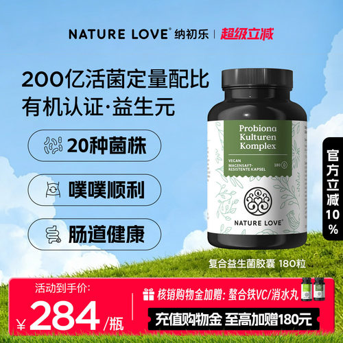 NatureLove复合益生菌180粒