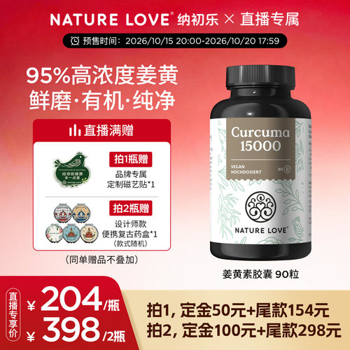 NATURELOVE有机姜黄素90粒