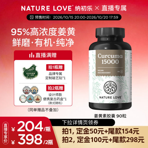 NATURELOVE有机姜黄素90粒