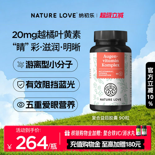 NatureLove益目胶囊90粒