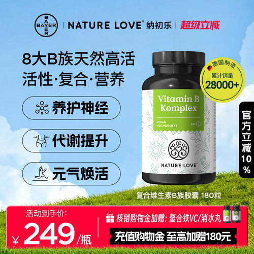 拜耳NATURELOVE维生素B族180粒