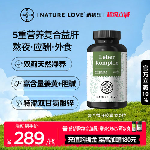 拜耳NatureLove复合益肝120粒
