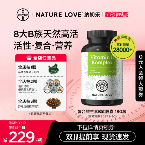 【双11提前购】拜耳NATURELOVE纳初乐德国高活复合维生素B族胶囊