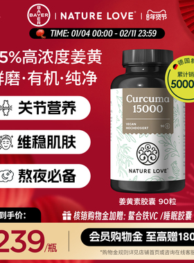 拜耳德国NatureLove进口高含量护关节熬夜有机姜黄素姜黄粉解酒