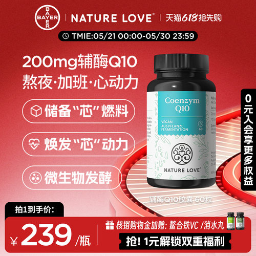 拜耳NATURELOVE德国进口辅酶q10心脏备孕氧化型辅酶吸收成人胶囊