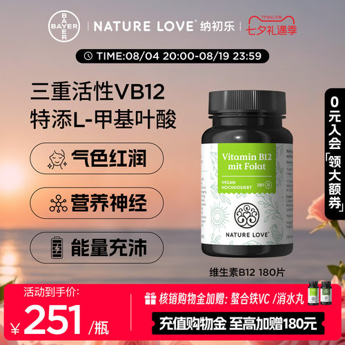 NatureLove维生素B12180片