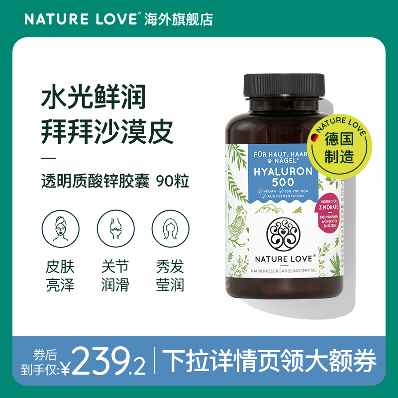 德国NatureLove进口玻尿酸锌胶囊内服深层皮肤补水保湿90