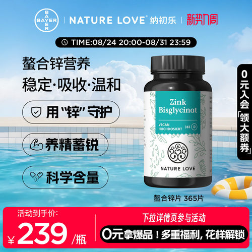 NatureLove锌片365粒