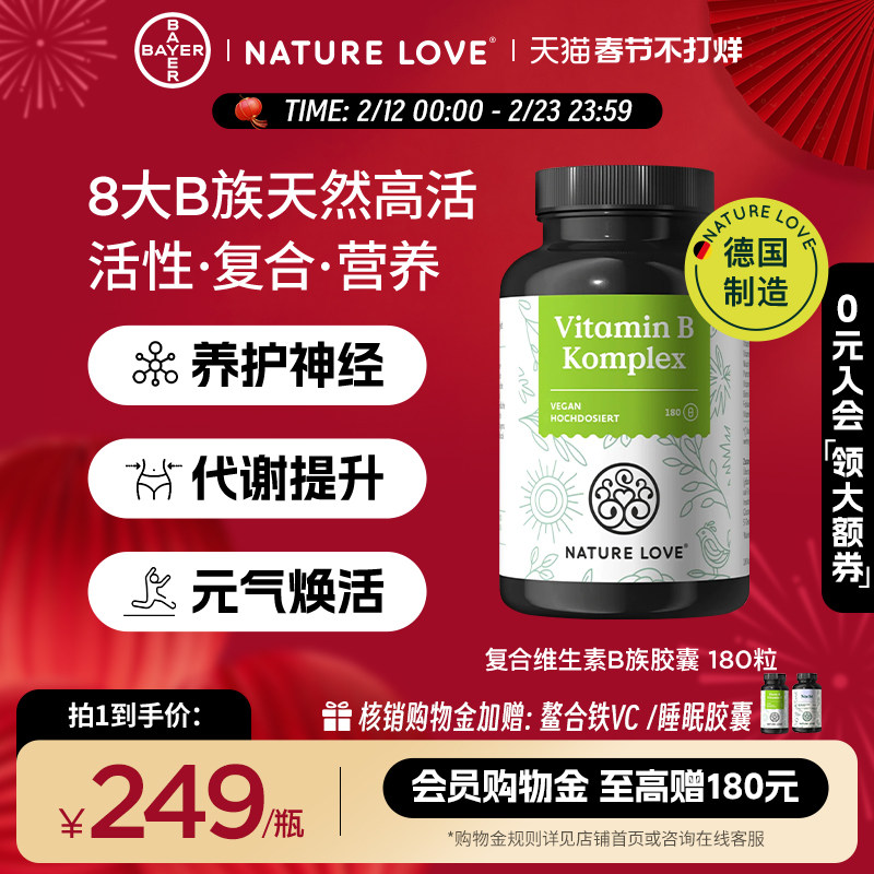 拜耳德国NatureLove进口高活性复合维生素B族胶囊8种VB营养神经