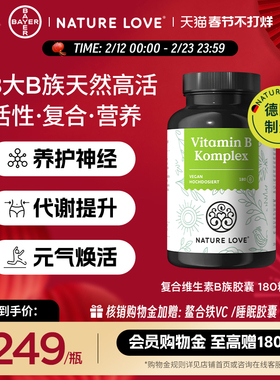 拜耳德国NatureLove进口高活性复合维生素B族胶囊8种VB营养神经