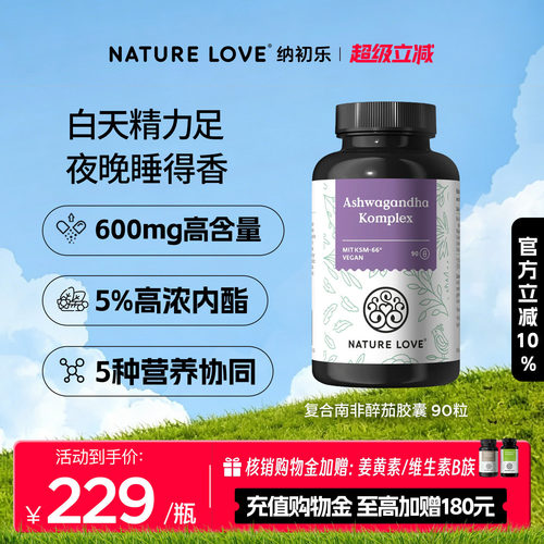 NATURELOVE纳初乐德国复合南非醉茄胶囊皮质醇醉茄内酯KSM-66